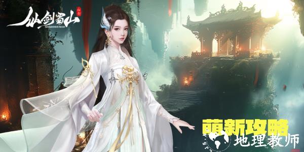 仙剑蜀山无敌版新手攻略