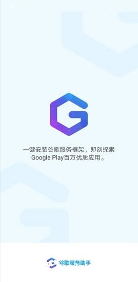 谷歌服务助手图片1
