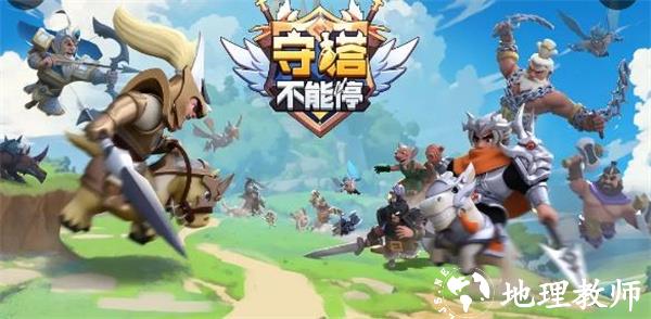 守塔不能停图片1