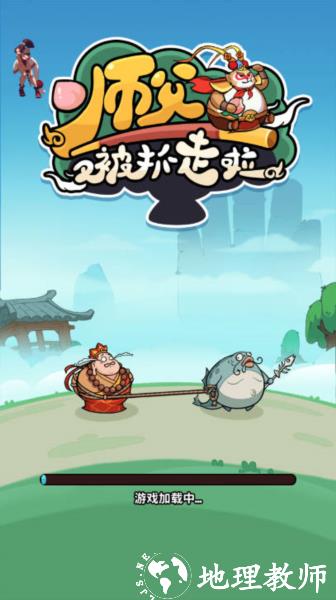 师父又被抓走啦图片1