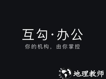互勾办公app图片3