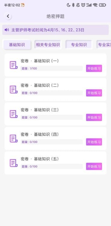 护理智库题库安卓版