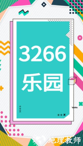 3266乐园app图片3