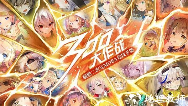 300大作战变态版1