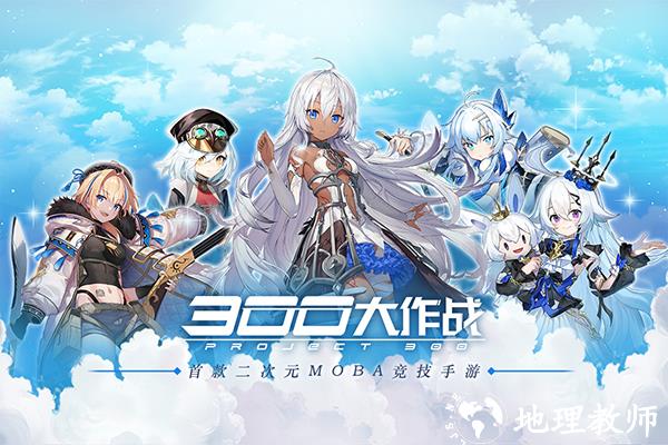 300大作战图片1