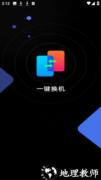 安卓换机精灵1
