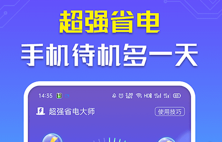 1617690482927822.png 超强省电大师