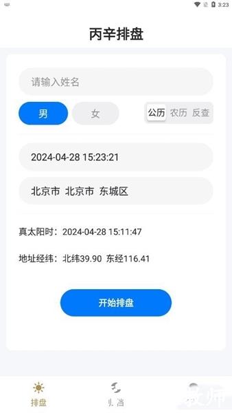 丙辛排盘app1