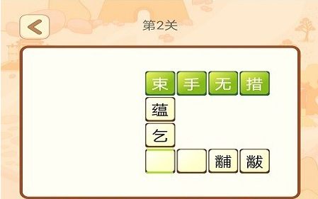 贝贝成语