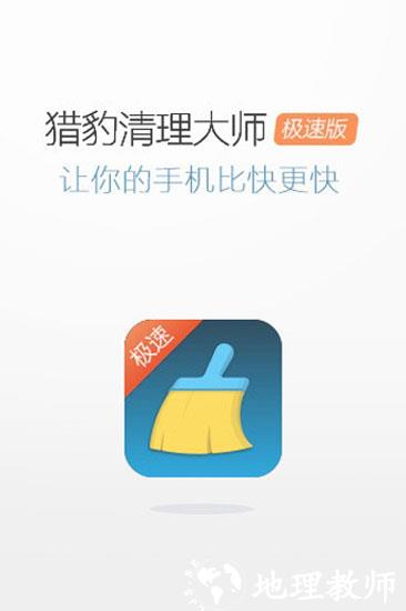 猎豹清理大师极速版图片1
