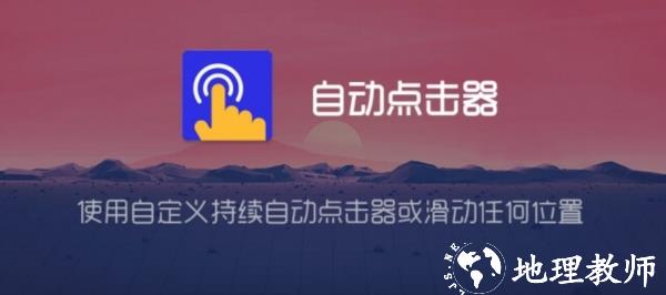 自动点击器图片1