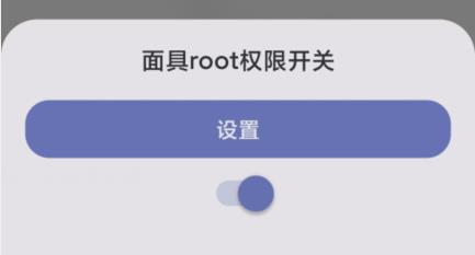 面具root权限开关模块app图片3