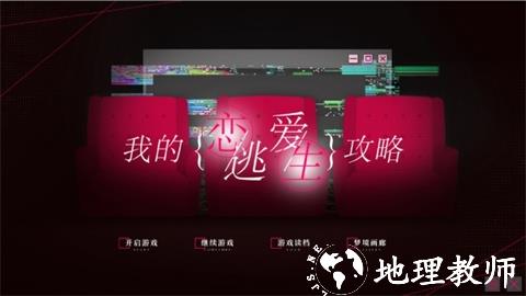 我的恋爱逃生攻略1