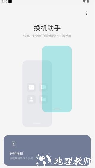 蔚来换机助手图片1