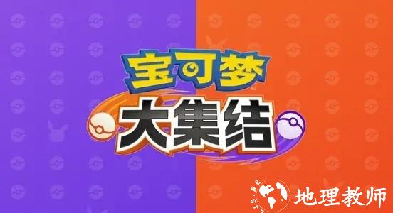 宝可梦大集结1