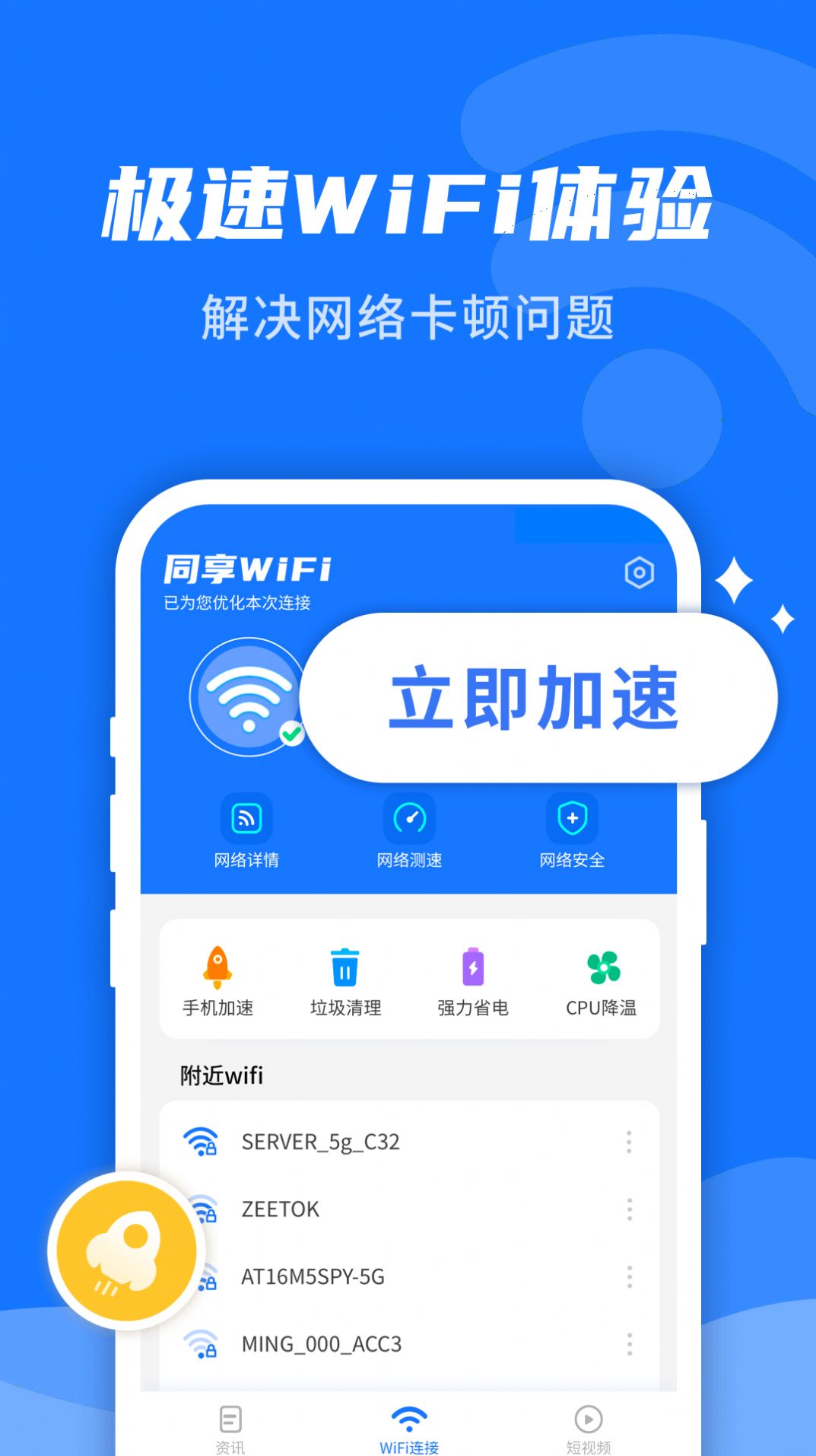 WiFi即刻连