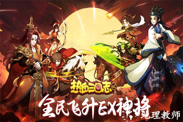 热血三国志ol游戏图片1