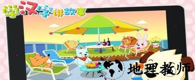 学汉字讲故事提高篇