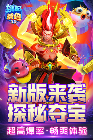 姚记捕鱼九游版游戏特色截图