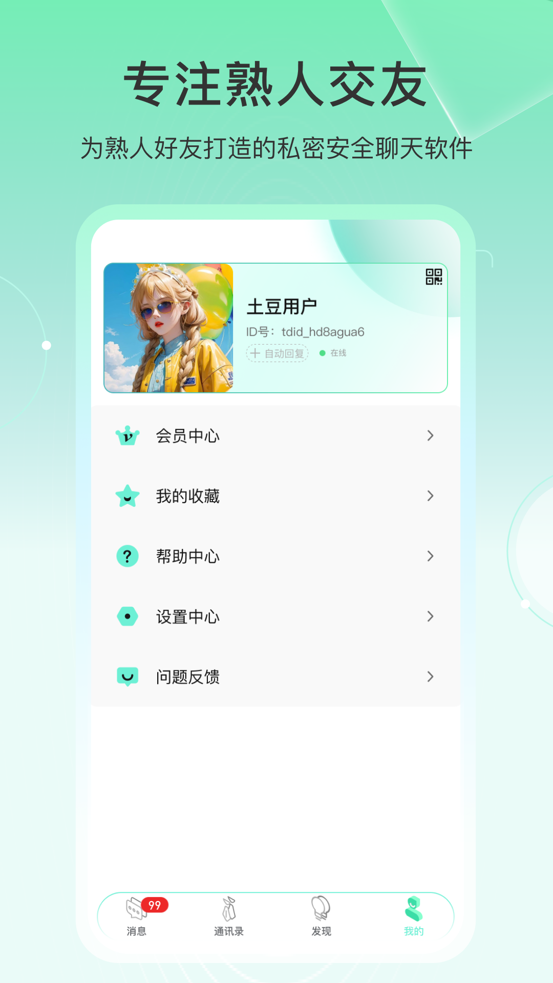 土豆密聊纯净版