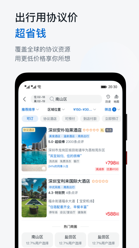 慧通差旅app3