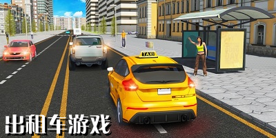 出租车游戏