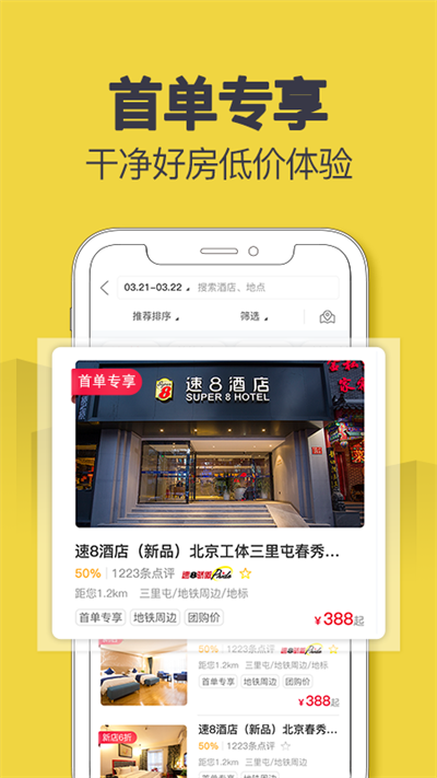 速8酒店app3