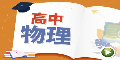 高中物理app