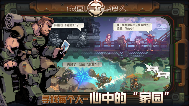 家园异星与猎人手游3