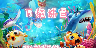 万炮捕鱼