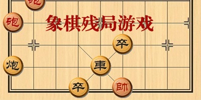 象棋残局游戏