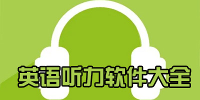 英语听力软件