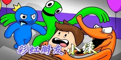 彩虹朋友游戏