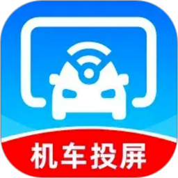 车机联网投屏官方版