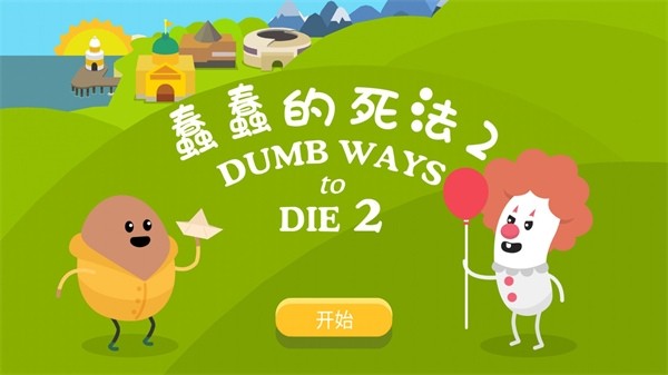 蠢蠢的死法2最新版4