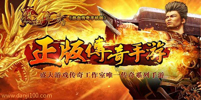 传奇手游