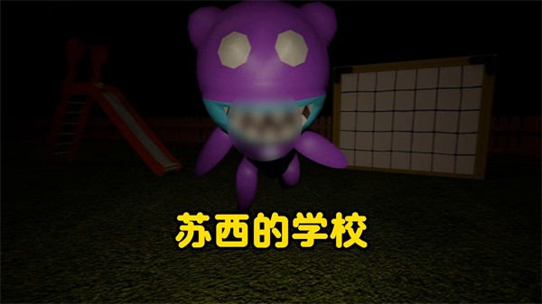 苏西的学校恐怖游戏3