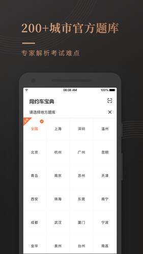 网约车考试宝典4