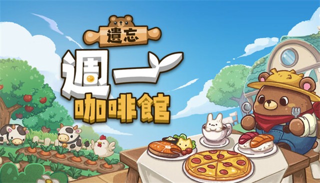 遗忘周一咖啡馆单机版4