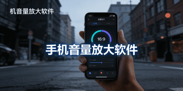 手机音量放大软件下载