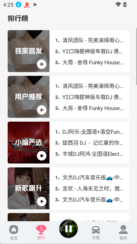 DJ串烧库app3