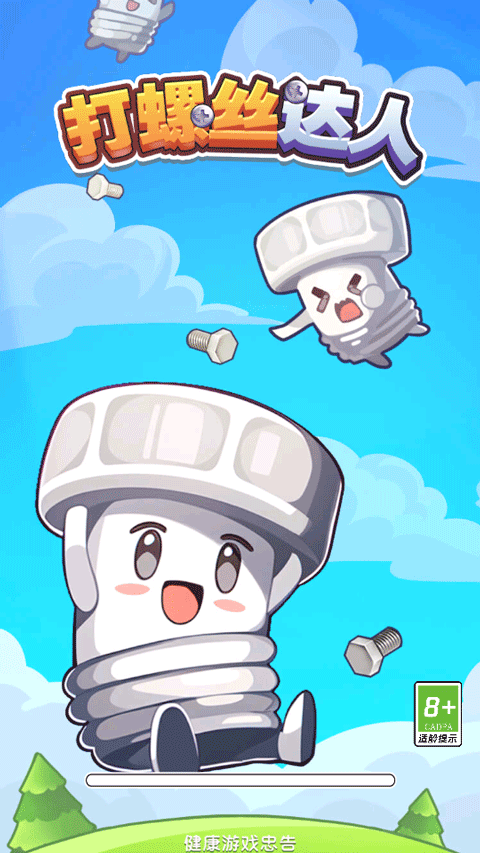 打螺丝达人游戏3