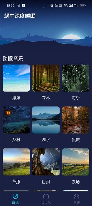 蜗牛深度睡眠app2
