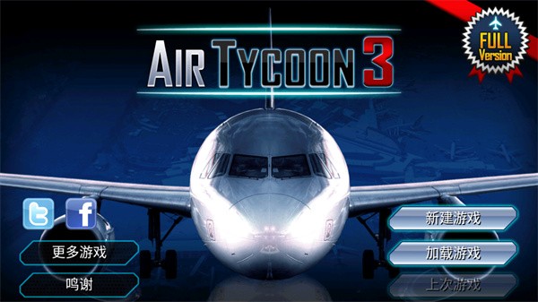 机场大亨3中文版2