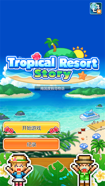 南国度假岛物语免费版4