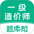 一级造价师题库帮正式版
