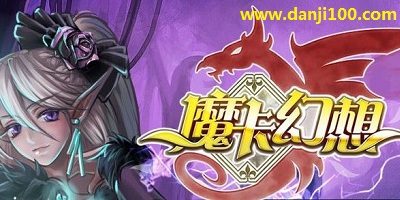 魔卡幻想
