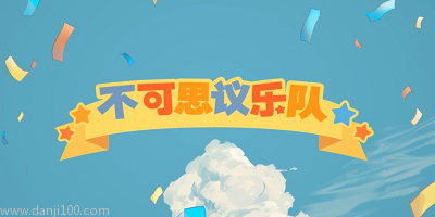 不可思议乐队