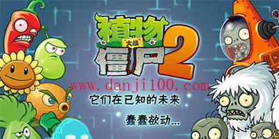 植物大战僵尸2