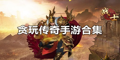 贪玩传奇